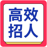 高效招人